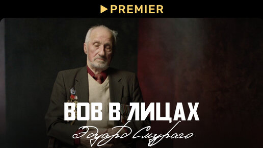 ВОВ в лицах: Эдуард Смураго | PREMIER