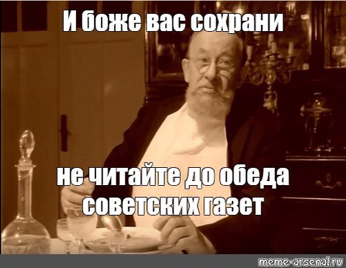 Прочитана утром. Не читайте совецкие газет. Не читать советских газет. Чтение советских газет. Не читайте до обеда советских газет.