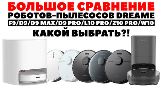 Сравнение Dreame F9, D9, D9 Max, D9 Pro, L10 Pro, Z10 Pro и W10✅ Какой робот-пылесос Dreame выбрать?