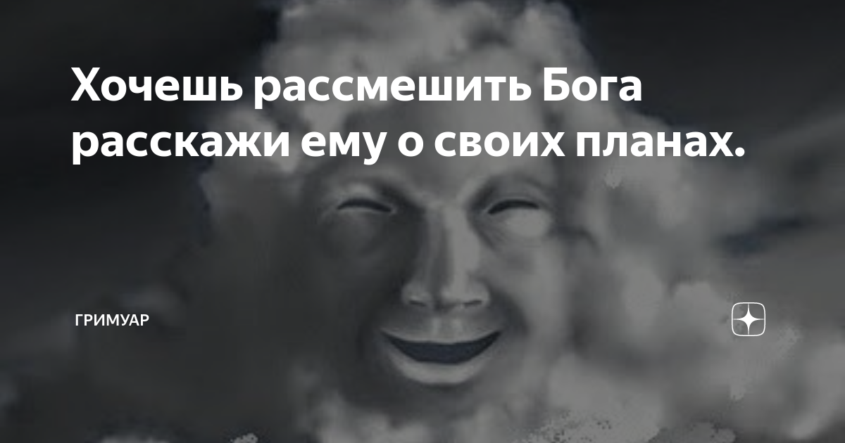 Не рассказывай о своих планах