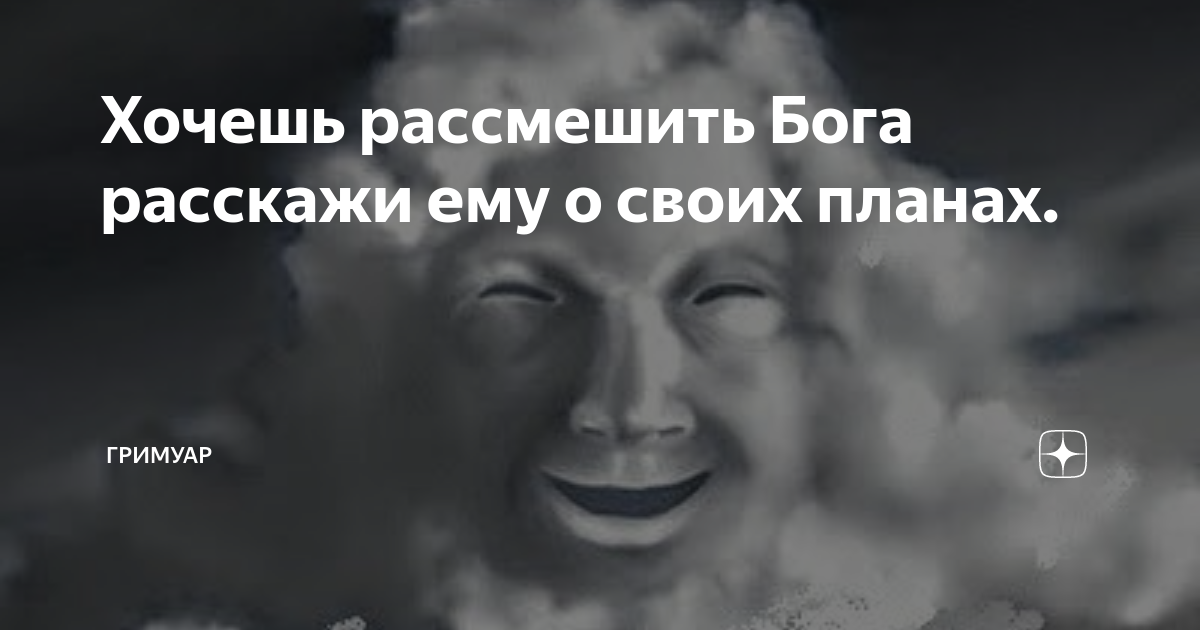 Хочешь рассмешить бога расскажи о своих планах. Хочешь рассмешить Бога расскажи ему. Если хочешь насмешить Бога расскажи ему о своих планах. Расскажи о своих планах и Насмеши Бога. Расскажи Богу о своих планах.