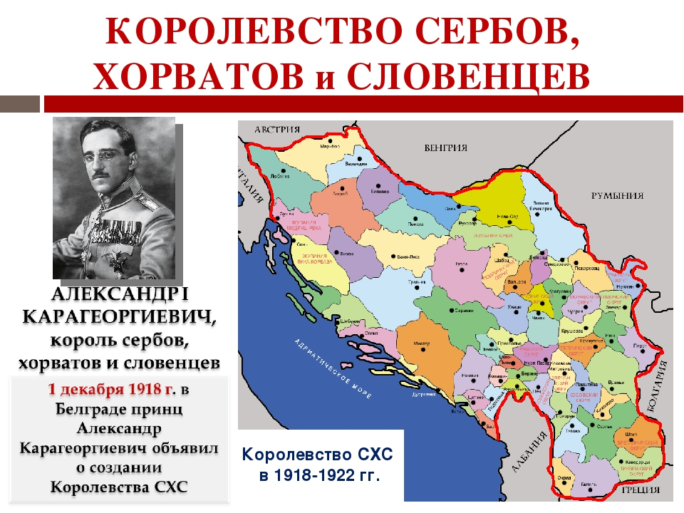 Разделение чехословакии распад югославии. Королевство сербов хорватов и словенцев. 1918 Образование королевства сербов хорватов и словенцев. Королевство сербов хорватов и словенцев на карте. Королевство Югославия 1929-1941.