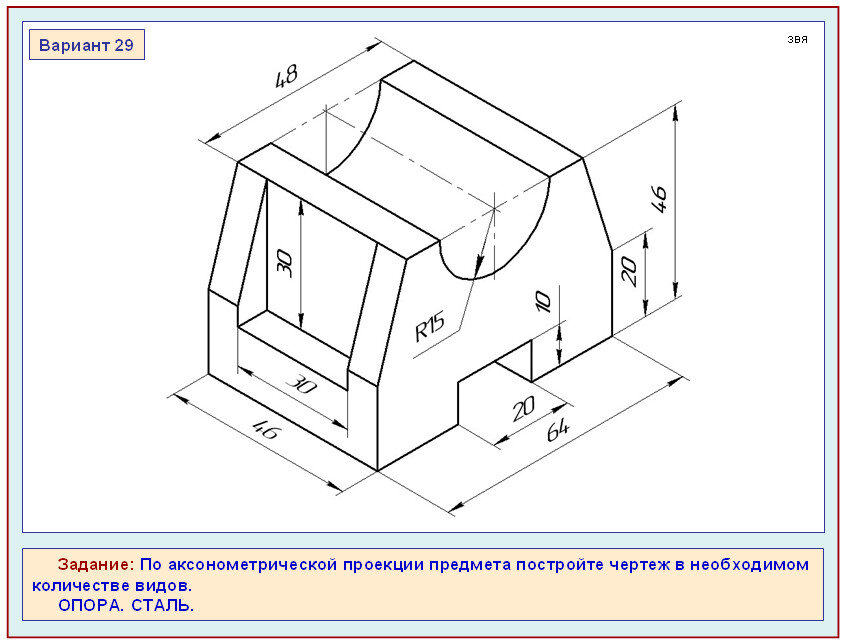 По аксонометрической проекции предмета постройте чертеж в необходимом количестве видов опора сталь 1
