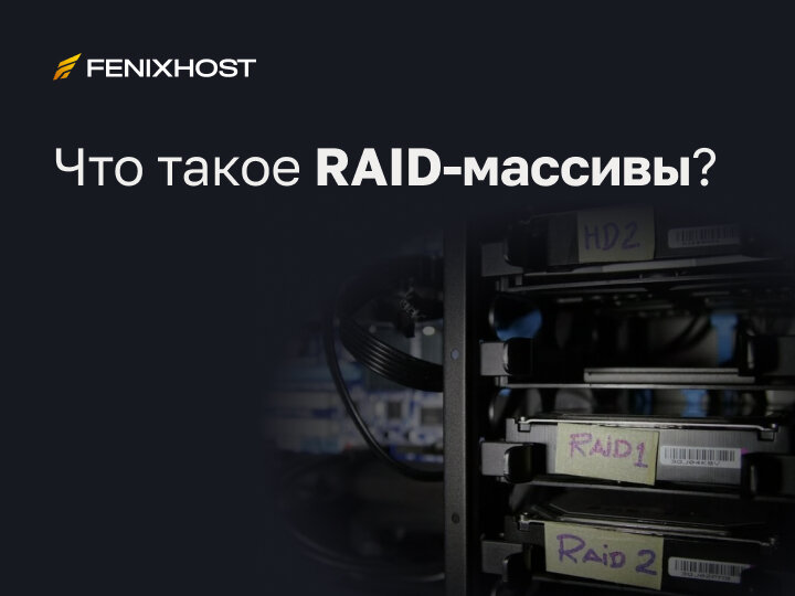 Что это такое? RAID (Redundant Array of Independent Disks) – это дисковый массив из нескольких жестких дисков.