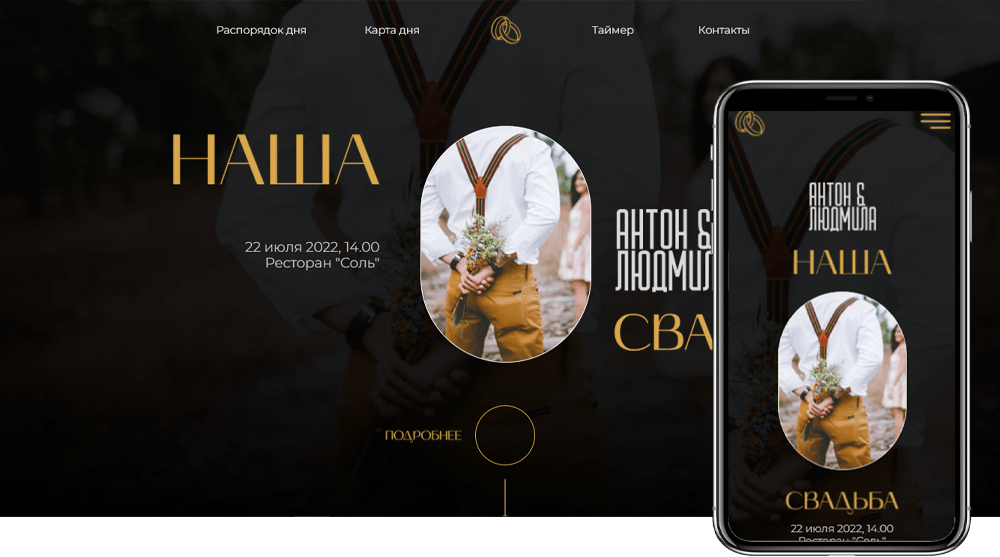 Сайт-приглашение стильно выглядит на всех устройствах