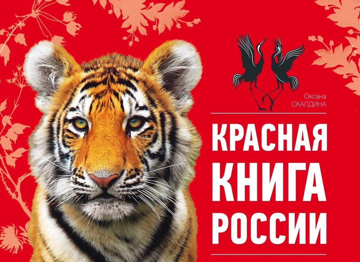 Красная Книга России