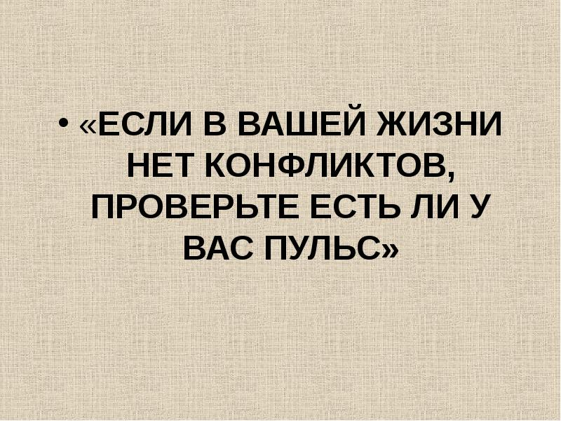 Цитаты про конфликт. Цитаты про конфликты. афоризмы про конфликт. фразы про конфликт. высказывания про конфликты.