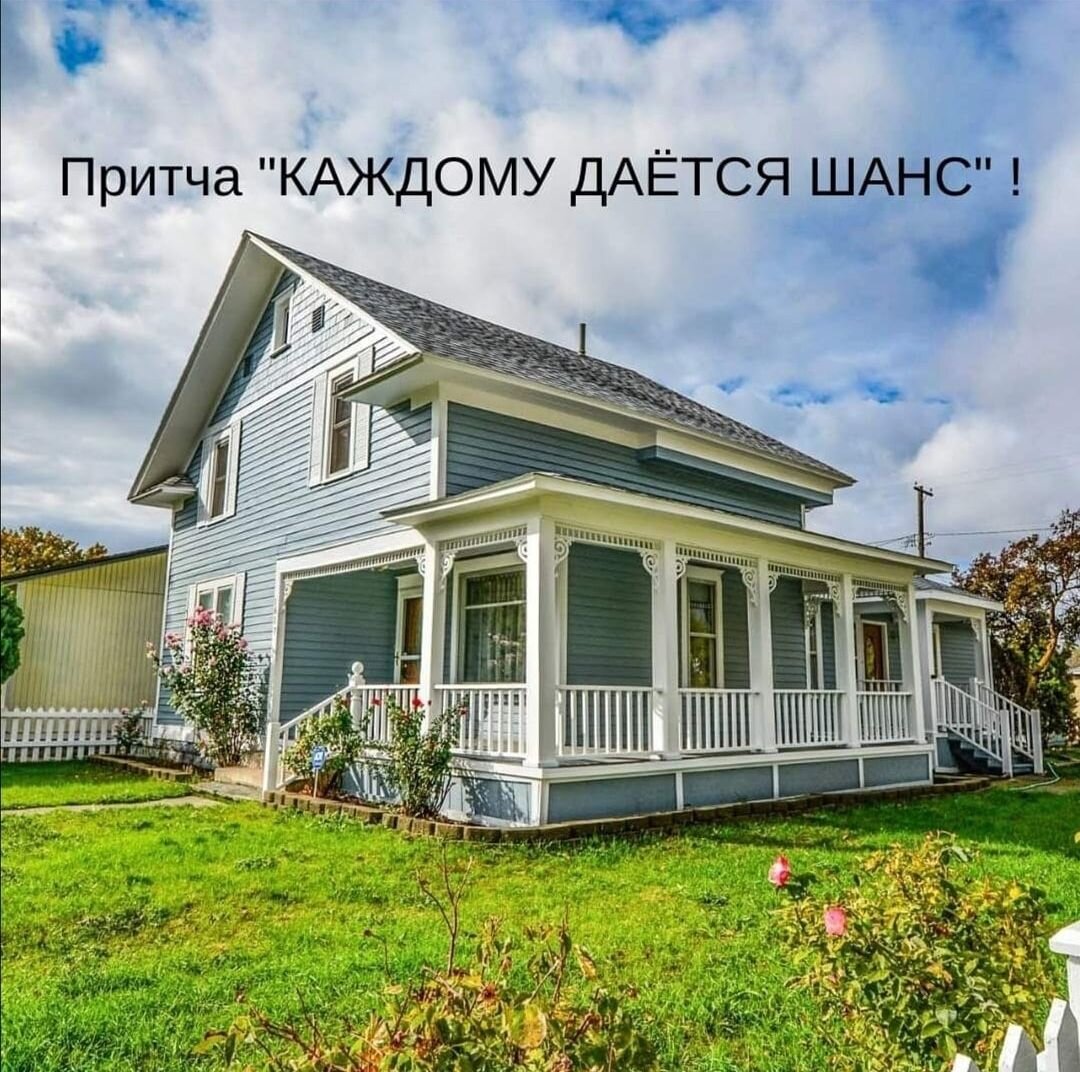 Притча "КАЖДОМУ ДАЁТСЯ ШАНС" ! 

Ранним утром, проснувшийся БОМЖ решил проштудировать газеты, на которых он спал.
Пробежавшись по объявлениям, он увидел одно, которое не могло его не заинтересовать.
"ПРОДАЁТСЯ ВИЛЛА 3 ЭТАЖА, БАССЕЙН И САД НА БЕРЕГУ МОРЯ. СТОИМОСТЬ 1 ДОЛЛАР".
''Бред!"- подумал БОМЖ и выбросил газету.
Прогуливаясь по дворам в поисках пищи он увидел на стене большое объявление: "ПРОДАЁТСЯ ВИЛЛА 3 ЭТАЖА, БАССЕЙН И САД НА БЕРЕГУ МОРЯ. СТОИМОСТЬ 1 ДОЛЛАР".
"Опечатка что ли?"- подумал БОМЖ и пошел, ворча дальше.
Выйдя на широкую улицу, он обратил внимание на огромного размера баннер, на котором гласило:"ПРОДАЁТСЯ ВИЛЛА 3 ЭТАЖА, БАССЕЙН И САД НА БЕРЕГУ МОРЯ. СТОИМОСТЬ 1 ДОЛЛАР".
Призадумался БОМЖ.
И стало ему любопытно, какой безумец мог написать такое и решил проверить.
Терять то ему было нечего, кроме последнего доллара в кармане.
Придя по адресу, он увидел ту самую виллу.
Робко позвонил.
Дверь ему открыла красивая женщина.
- Извините! Я по объявлению.