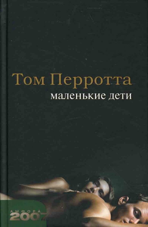 Роман «Как малые дети»  входил в многочисленные списки «Лучших книг 2004 года»