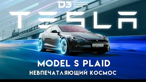 D3 Tesla Model S Plaid 1000 Лошадиных сил!