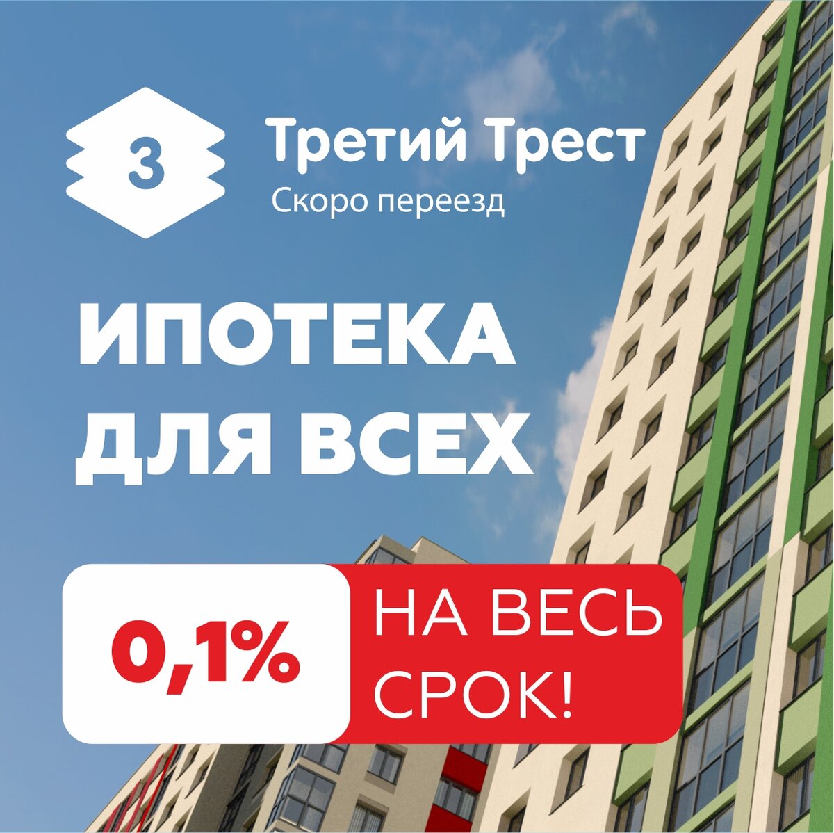 Квартира ипотека 0.1