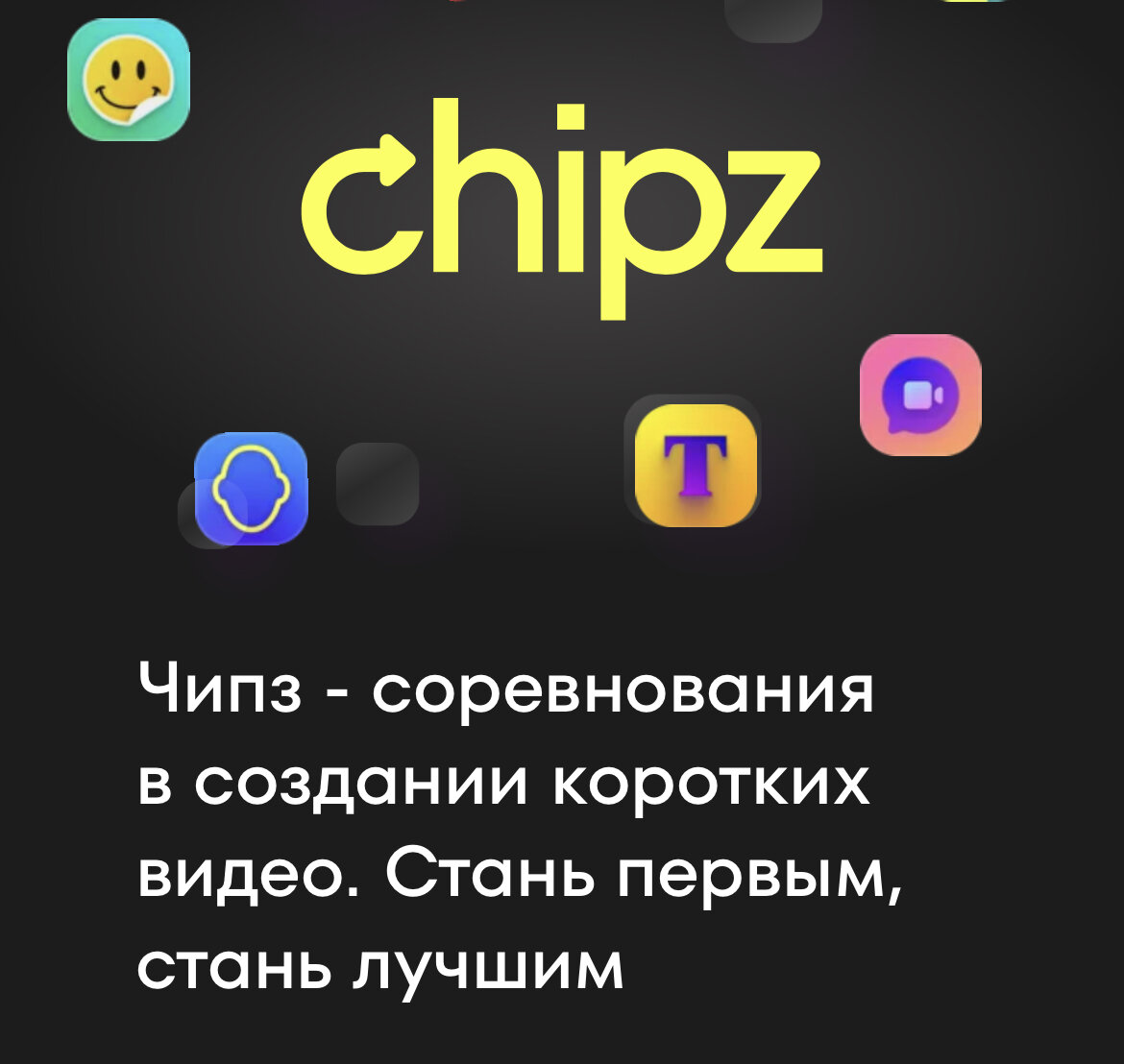    Chipz станет аналогом TikTokChipz