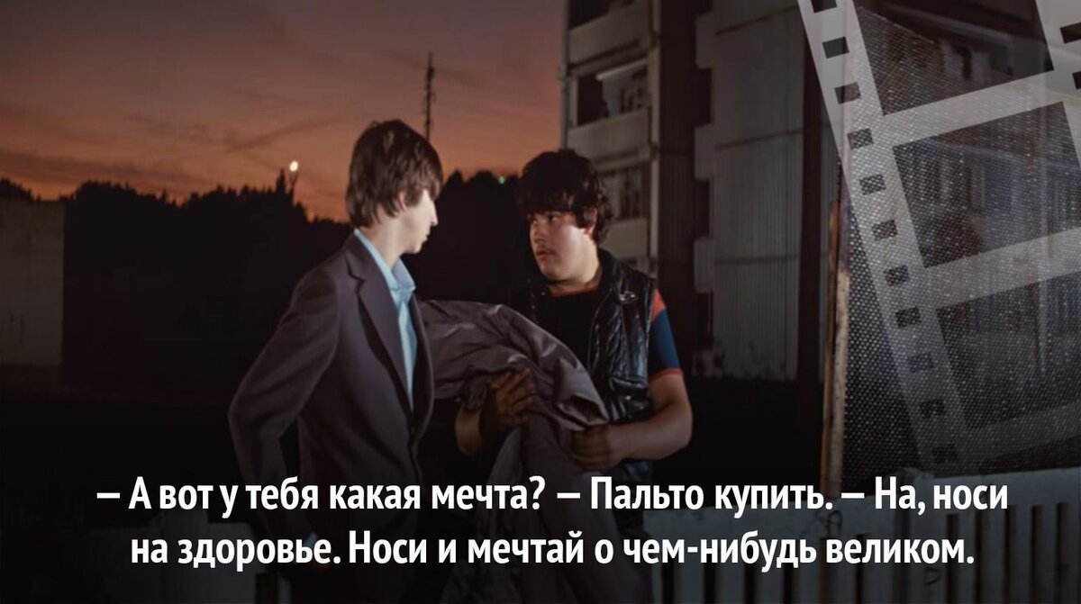 Почему слишком. Цитаты из фильма курьер. Курьер Мечтай о Великом. Фильм курьер Мечтай о Великом. Вот тебе пальто Базин и Мечтай о чем-нибудь высоком.
