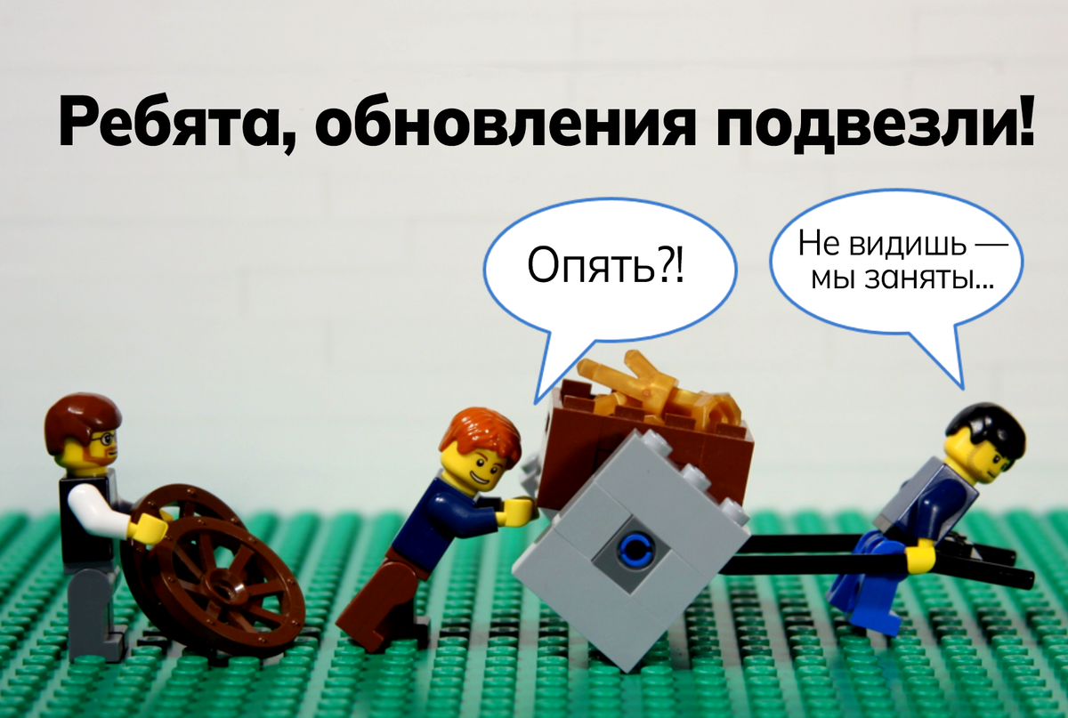 «Ребята, обновления подвезли!» 