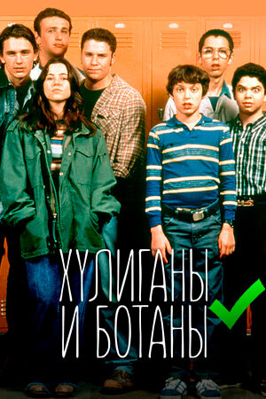 Хулиганы и ботаны (Freaks and Geeks)