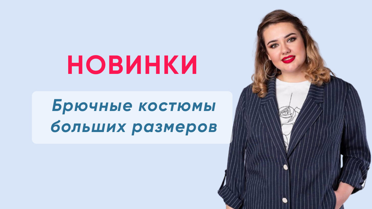 Рамонки интернет магазин белорусской одежды для женщин. Белорусские Деловые костюмы.