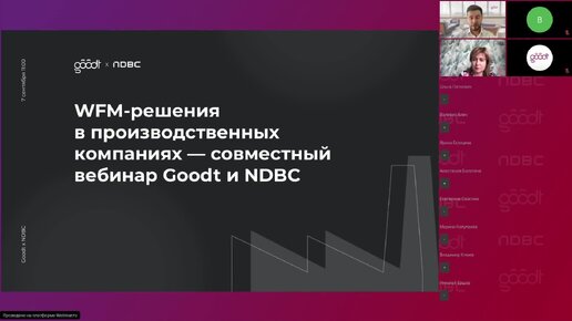 WFM-решения в производственных компаниях. Совместный вебинар Goodt и NDBC