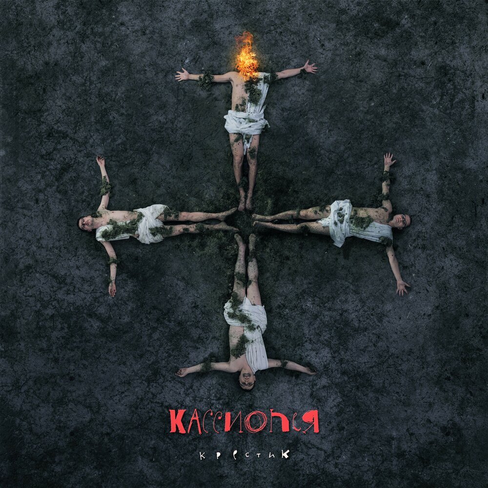 Обложка альбома "Крестик"