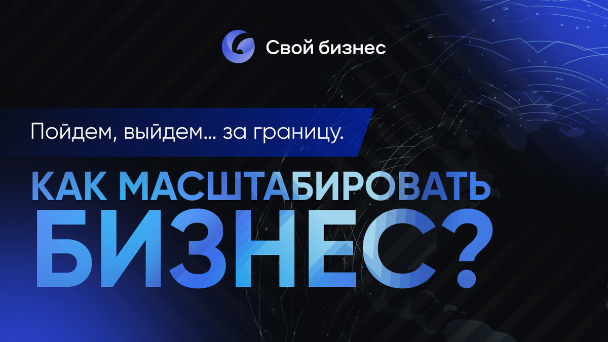 Пойдем, выйдем… за границу. Как масштабировать бизнес? | Центр развития  франчайзинга | Дзен