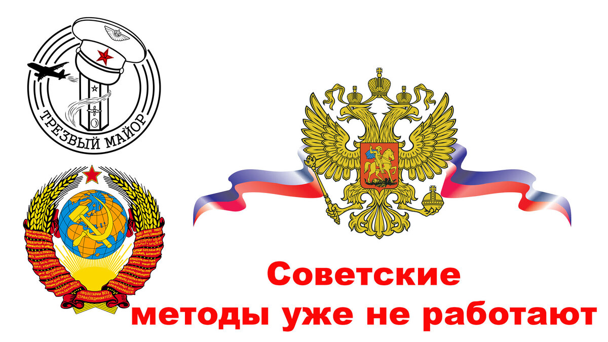 Советские методы к сожалению не работают.
