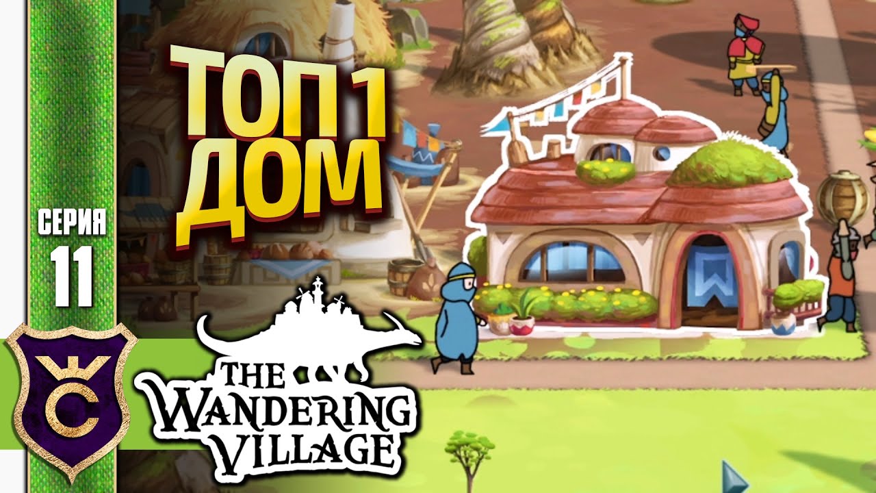 ТОПОВЫЙ ДОМ КОТТЕДЖ! The Wandering Village #11