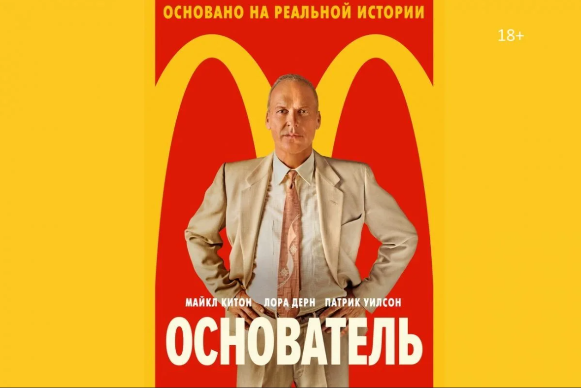 Фильм «Основатель» (2016) 