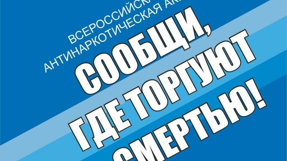     В октябре состоится второй этап общероссийской акции «Сообщи, где торгуют смертью», направленной на сохранение и укрепление здоровья населения, привлечения общественности к участию в противодействии незаконному обороту наркотиков.