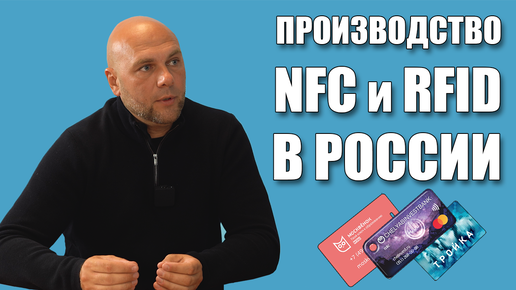 Сделано в России - производство NFC и RFID: интервью с ISBC