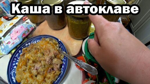 Ах, как вкусна каша из автоклава!