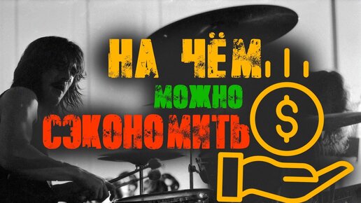 💰На чем можно сэкономить барабанщику💰