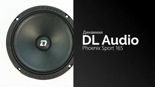 Phoenix 300. DL Audio Phoenix 300. DL Audio Phoenix Sport 165. DL Audio Phoenix Sport 15. DL Audio наклейка.