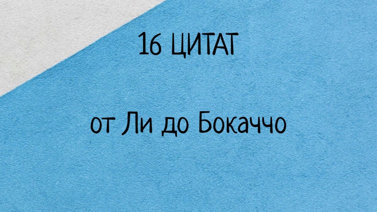 Цитатный беспредел: 16 цитат. От Ли до Бокаччо | Рюкзак с книгами | Дзен