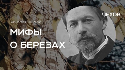 Мифы о берёзах. Антон Чехов