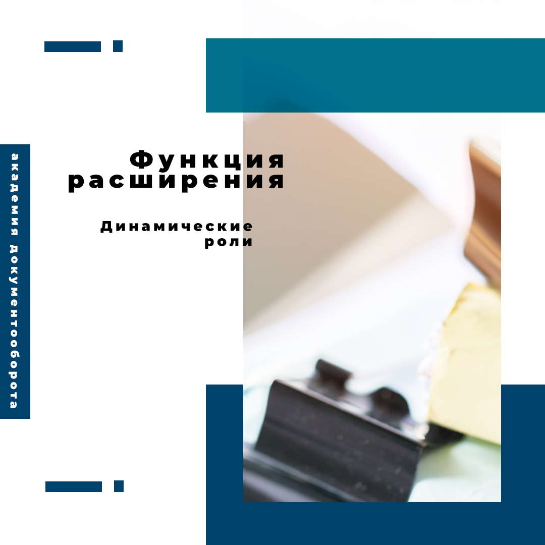 Академическое Расширение для 1С:Документооборота. Функция: Динамические  роли | Академия Документооборота Лушников и партнеры | Дзен