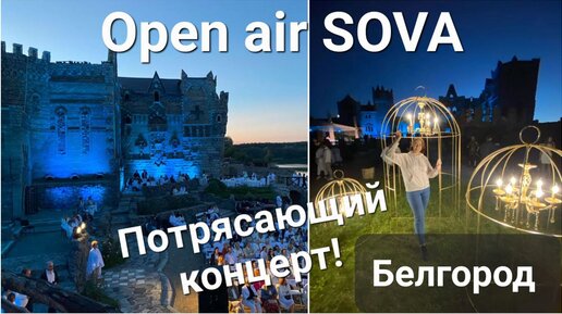 Open air SOVA. Невероятный концерт симфонического оркестра Белгородской филармонии!