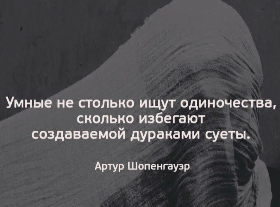 Почему гордые люди бывают одинокими. Афоризмы про одиночество. Цитаты про одиночество. Высказывания про одиноких людей. Цитаты протодиночество.