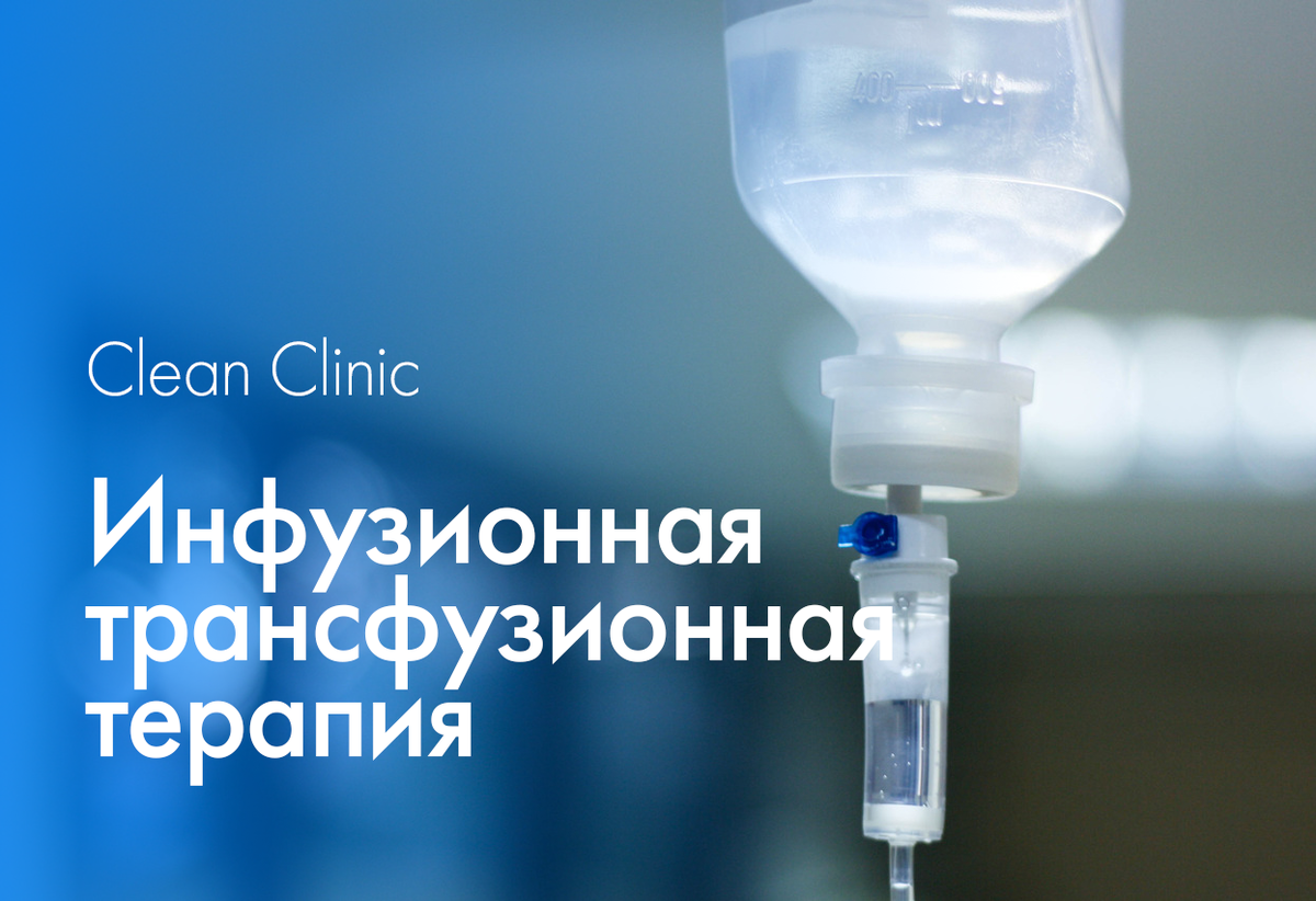 Инфузионная трансфузионная терапия | Clean Clinic | Дзен