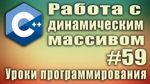 Урок С++ 59: Изменить размер массива. Удалить, добавить элемент в массив. Увеличение массива