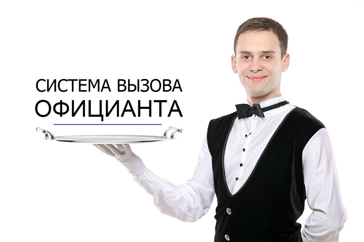 Система вызова официанта iBells от компании ФАВОР