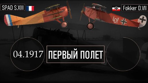 SPAD S.XIII и Fokker D.VII: лучшие истребители Первой мировой