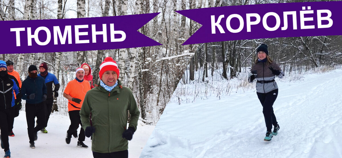 В субботу 19 ноября Андрей отправился в Тюмень на форум "Ты атлет!" и посетил парковый забег в Затюменском, а Юлия заглянула в Королёв на местные 5 вёрст.