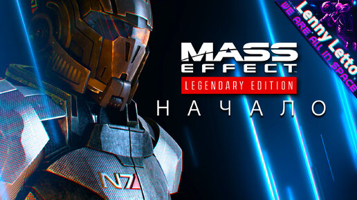 Mass Effect: Legendary Edition. Начало большого прохождения!