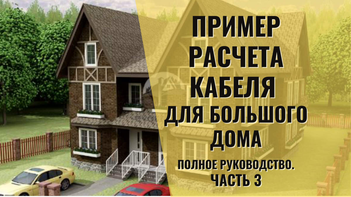 Выбор сечения кабеля. Пример творческого расчета по мощности, падению и длине