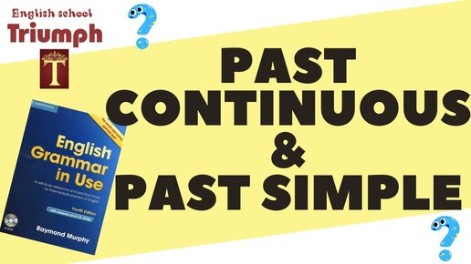 Past Simple & Past Continuous. Разница (+Murphy 