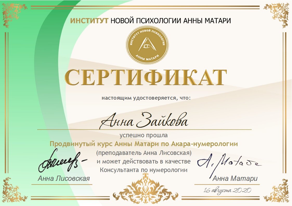 Анна Зайкова, регрессолог, нумеролог, энергопрактик и тренер Акаши