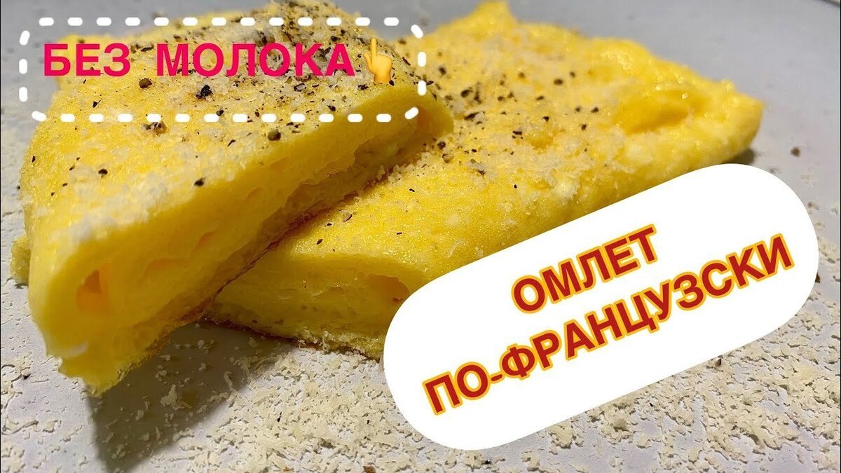 Как приготовить омлет без молока