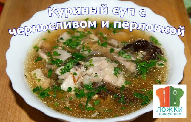 Куриный суп с черносливом и перловкой