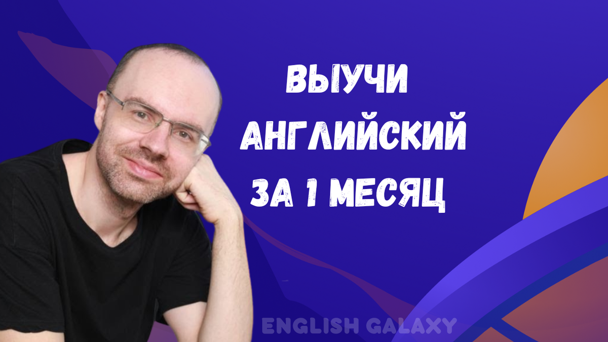 ХОТИТЕ ВЫУЧИТЬ АНГЛИЙСКИЙ ЗА 25 ДНЕЙ? | АНГЛИЙСКИЙ ЯЗЫК ПО ПЛЕЙЛИСТАМ | Дзен