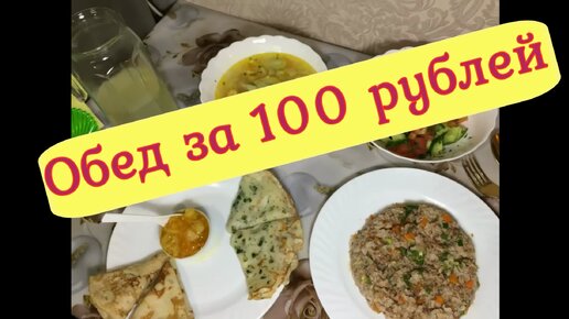 Готовим обед за 100 рублей.!!!