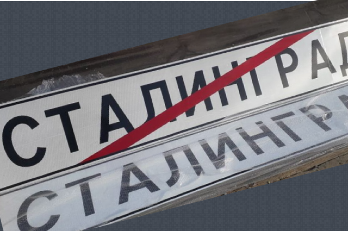    Волгоград переименуют в Сталинград